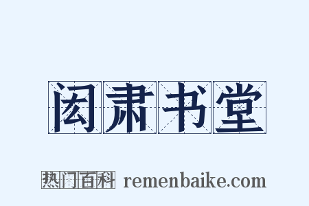 闳肃书堂是什么意思的图片